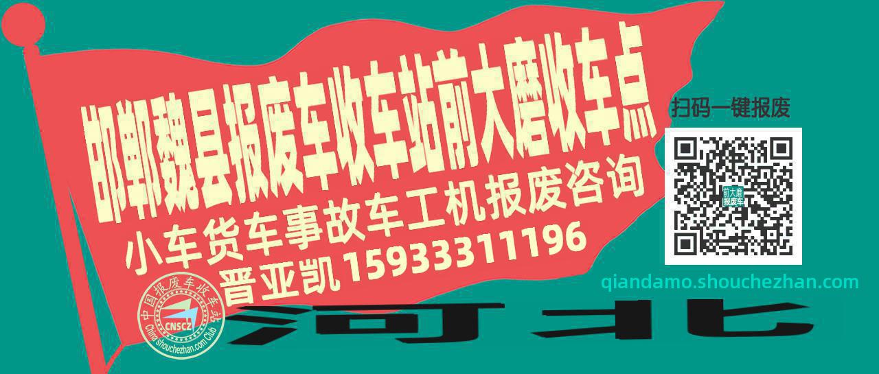 邯郸魏县报废车收车站前大磨收车点